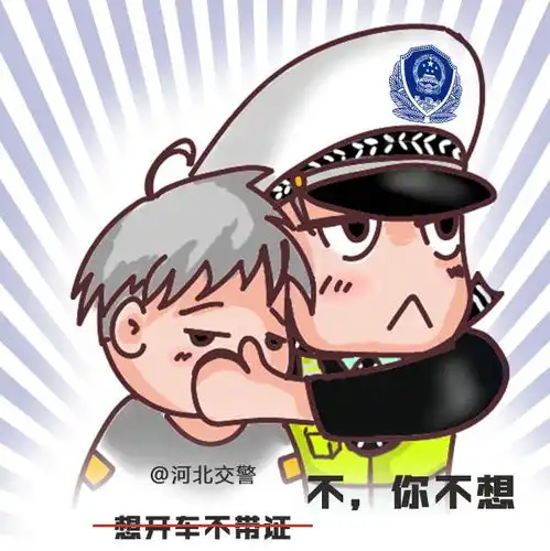  倡导文明出行河北交警版超火克制表情包出炉