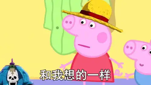  狂妄之猪小猪佩奇搞笑配音