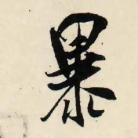 书法表情包不想上班学