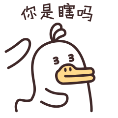  闲来画只鸭哈利路鸭微信表情商店已上线