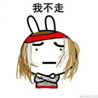 你不要走表情包表情包