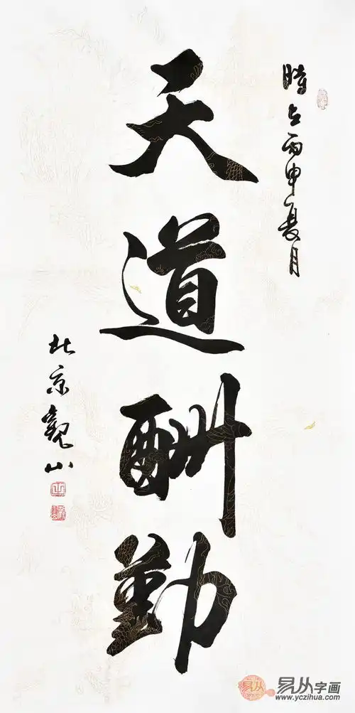  天道酬勤书法欣赏,平凡而又不平凡