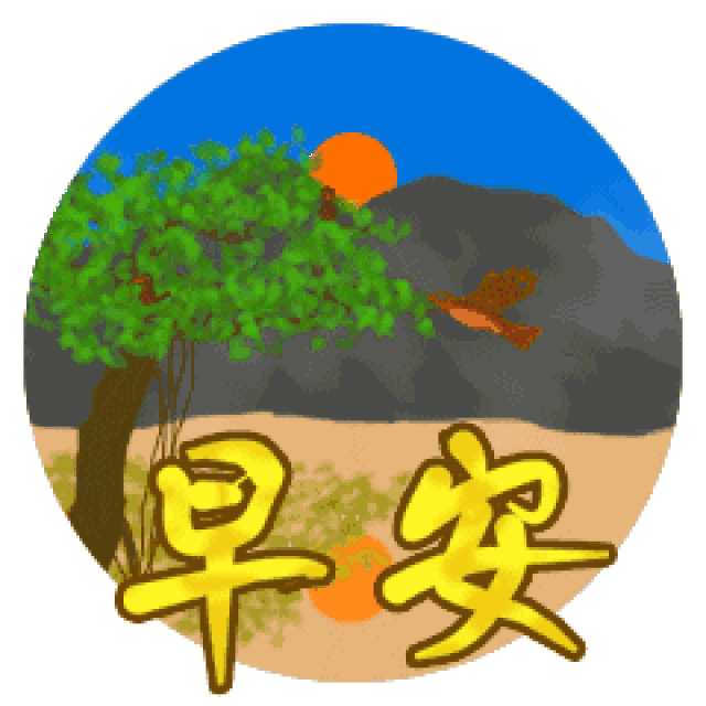  早安表情包早安问候语动态图片