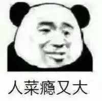  我躺好了你来吧表情包图片人菜瘾又大表情包下载乐游网游戏下载