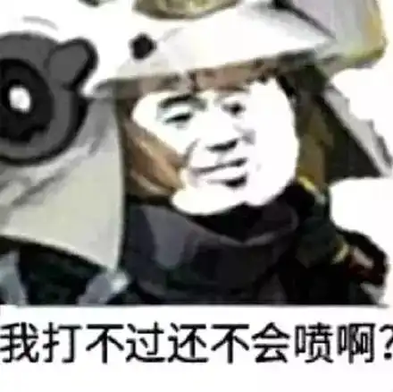  表情包丨我啷个晓得,我只是一个沙雕
