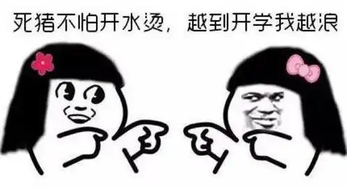  又到了开学的时候,看看那些关于开学的爆笑段子