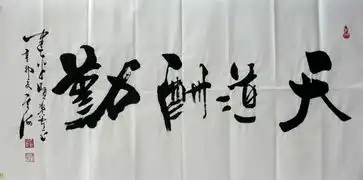  保真云海书法四尺横幅天道酬勤,有上款建平贤弟斧正建平是某县委副书记编号2725已结束的拍品孔夫子拍卖网保真云海书法四尺横幅天道酬勤,有上款建平贤弟斧正建平是某县委副书记编号2725已结束的拍品孔夫子拍卖网保真云海书