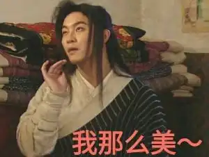 白展堂表情包照片白展堂
