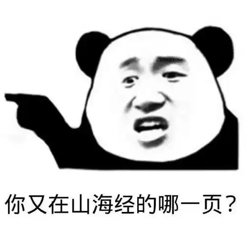  熊猫头表情包不你连想都不配