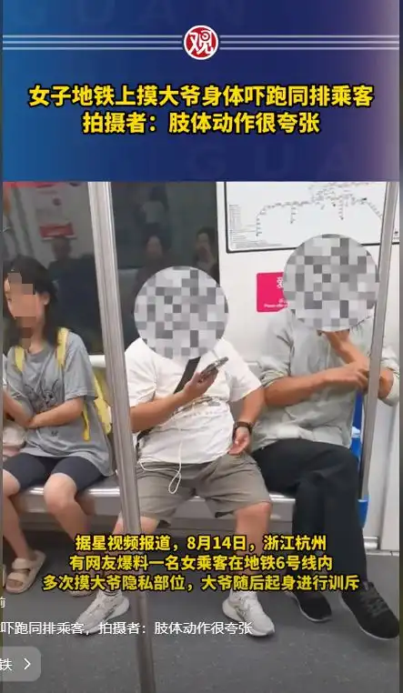  摸老人屁股女子地铁上摸大爷私处吓跑乘客,摸完前边还要摸后边
