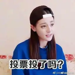  迪丽热巴数据粉专用表情包每日三省打榜投票都做完了吗