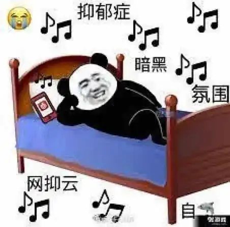  网易云对网抑云说坐