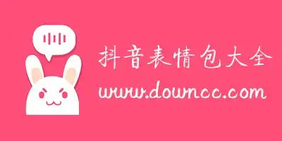  关于抖音的表情包抖音最火表情包大全抖音上的微信表情包下载