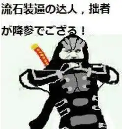  日本网友真香警告国产表情包让这届日本人瑟瑟发抖抢着学中文