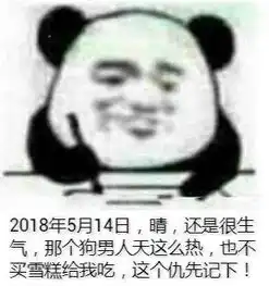  搞笑表情丨熊猫头记仇表情包生成器分享小仙女男每日记仇必备