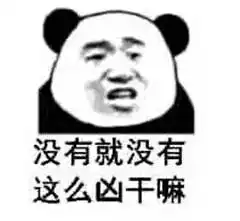  日常斗图必备熊猫头表情包大全
