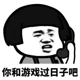  你和游戏过日子去吧表情包我也不给了