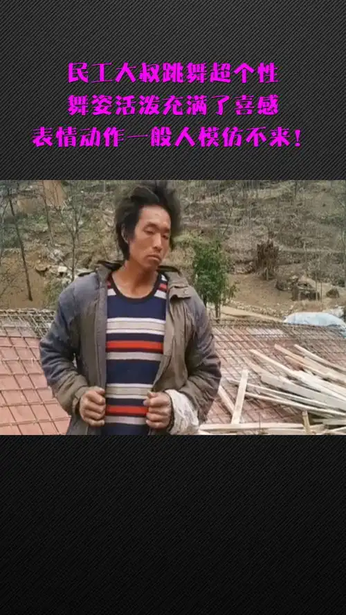  民工大叔跳舞超个性,舞姿活泼充满了喜感,表情动作一般人模仿不来