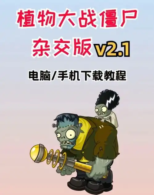  植物大战僵尸杂交版2024最新手机版下载功能全面升级,战斗更刺激