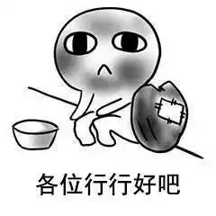  一组新的要饭表情包,哈哈哈哈哈快来收图