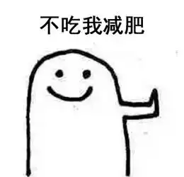  内心是拒绝的表情包