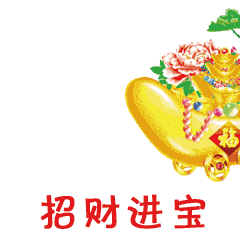 结婚祝福动态表情包作揖