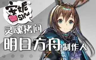  灵魂拷问明日方舟制作人