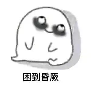 睡不着系列表情包我要睡