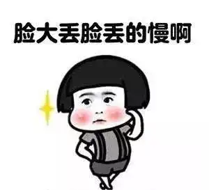  你的脸为什么这么大