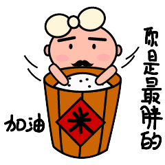  微信表情芭蕾舞老白头