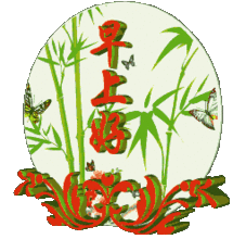  漂亮早上好动图表情包清晨唯美早上好动态动态图片