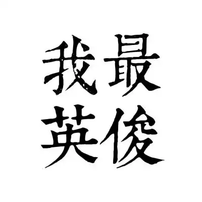 疲惫表情包配字现代爱情