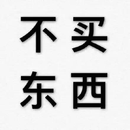  撒娇求我快点撒娇快点表情