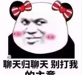  qq聊天专用的搞笑表情包聊天归聊天,别打我的主意