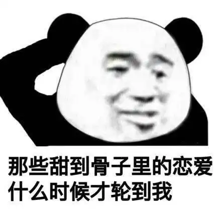  熊猫头表情包那些甜到骨子里的恋爱什么时候才轮到我