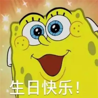  生日快乐祝福表情包合集