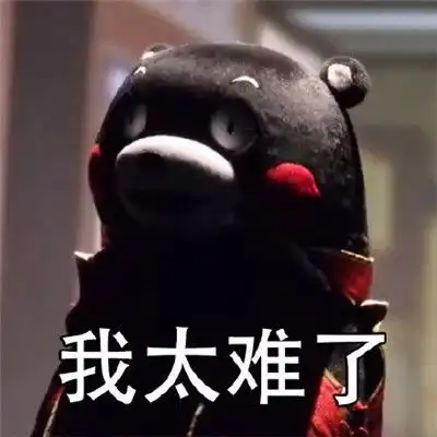 表情包太难了的图片