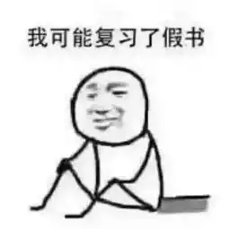  我可能复习了假书表情包高清完整版下载挂科好像找到原因了表情包高清完整版下载飞翔下载