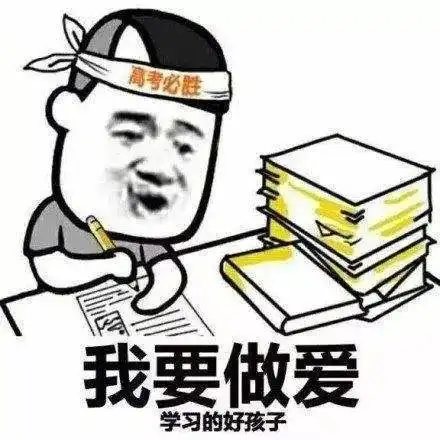 上号表情包书法惆怅
