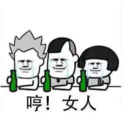  抖音打麻将喝酒表情包下载高清无水印版下载52pk下载中心
