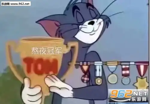  单身冠军汤姆图片单身冠军汤姆表情包下载乐游网游戏下载