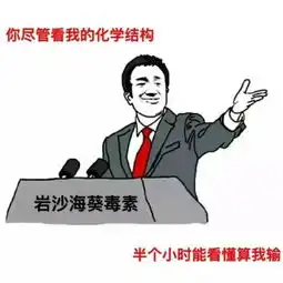  史上最全高中化学表情包集锦论斗图你是斗不过我们化学党的