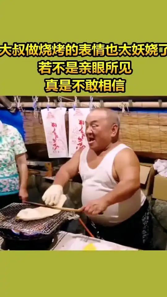  大叔这做烧烤的表情也太妖娆了,若不是亲眼所见,真是不敢相信