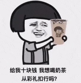  21个抖音超火新表情包给我十块钱我想喝奶茶,从彩礼扣行吗