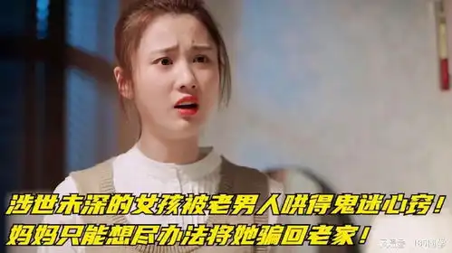  涉世未深的女孩被老男人哄得鬼迷心窍妈妈想尽办法将她骗回老家