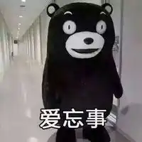  熊本熊带字表情图片最新版喜欢一个人的表现