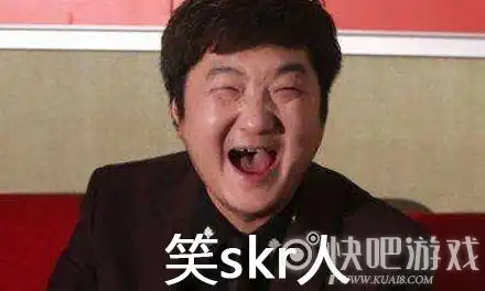  笑skr人是什么意思笑skr人是什么梗快吧手游
