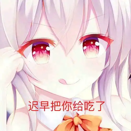  一些可爱的动漫表情包37