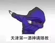  各地第一酒神请赐教图片第一酒神请赐教表情包下载乐游网游戏下载