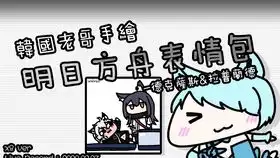  韩国老哥手绘明日方舟表情包初雪ver.speedx8